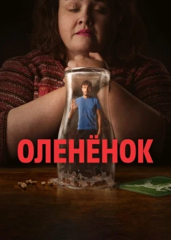 Оленёнок